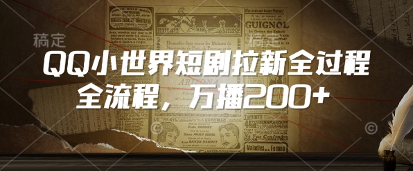 QQ小世界短剧拉新全流程，万播200+-电脑资源自留地