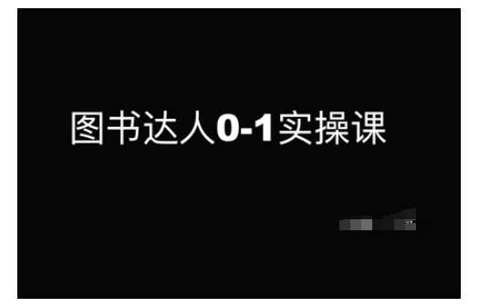 图书达人0-1实操课，带你从0起步，实现从新手到图书达人的蜕变-电脑资源自留地
