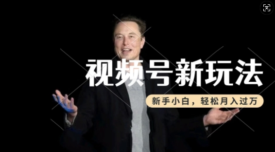 制作热点事件视频，撸视频号分成计划收益，操作简单，新手小白轻松月入过W-电脑资源自留地
