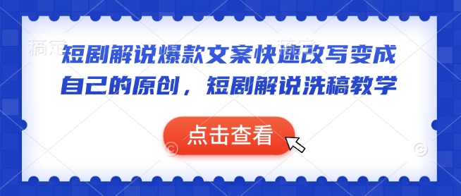 短剧解说爆款文案快速改写变成自己的原创，短剧解说洗稿教学-电脑资源自留地