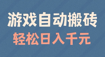 游戏自动搬砖，轻松日入几张，适合矩阵操作【揭秘】-电脑资源自留地