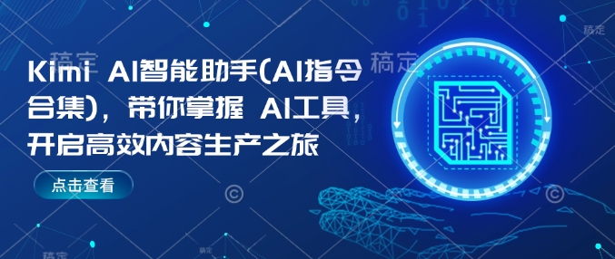 Kimi AI智能助手(AI指令合集)，带你掌握AI工具，开启高效内容生产之旅-电脑资源自留地