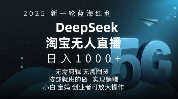 2025新一轮蓝海红利淘宝deepseek独家推出淘宝无人直播5.0躺Z项目，日入多张-电脑资源自留地