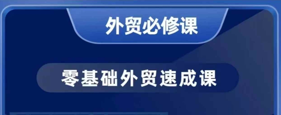 零基础外贸必修课，开发客户商务谈单实战，40节课手把手教-电脑资源自留地