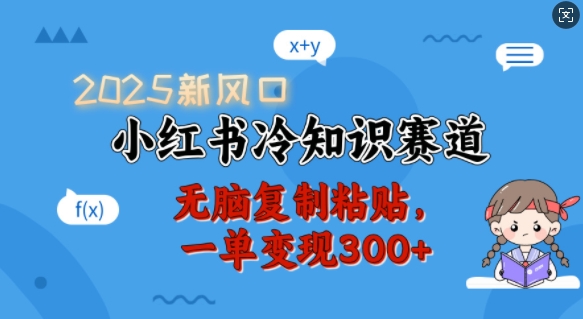 2025新风口，小红书冷知识赛道，无脑复制粘贴，一单变现300+-电脑资源自留地