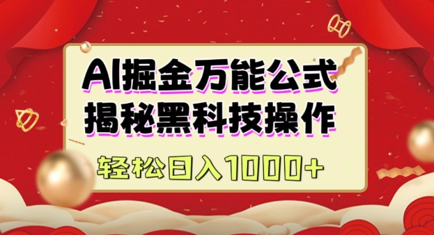 AI掘金实战营：揭秘黑科技操作，通过图文+视频内容作，真正实现日收益多张-电脑资源自留地