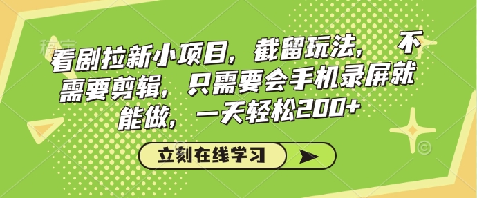 看剧拉新小项目，截留玩法， 不需要剪辑，只需要会手机录屏就能做，一天轻松200+-电脑资源自留地