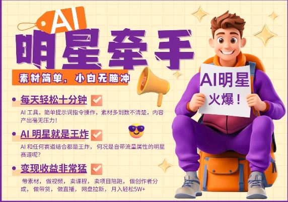 AI明星牵手，每天十分钟，带货、素材、分成都非常猛，发布就爆，月入过W，小白无脑冲-电脑资源自留地