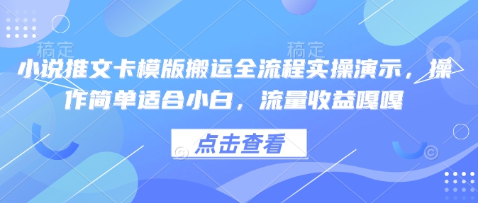 小说推文卡模版搬运全流程实操演示，操作简单适合小白，流量收益嘎嘎-电脑资源自留地