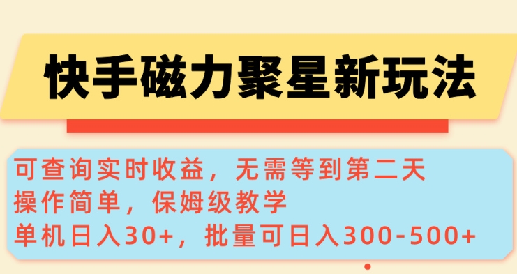 快手磁力新玩法，可查询实时收益，单机30+，批量可日入3到5张【揭秘】-电脑资源自留地