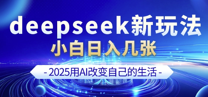 deepseek+剪映新玩法，小白一天也可轻松入几张-电脑资源自留地