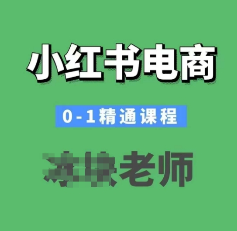 小红书电商0-1精通课程，小红书开店必学课程-电脑资源自留地