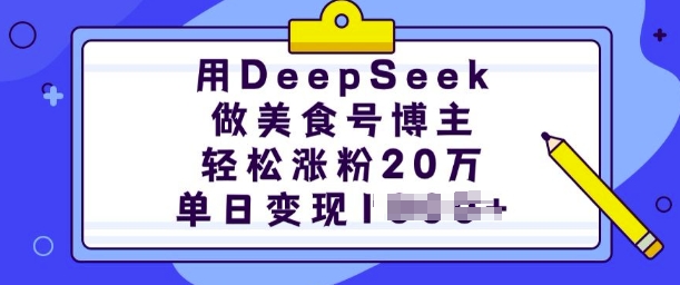 用DeepSeek做美食号博主，轻松涨粉20万，单日变现多张-电脑资源自留地