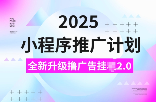 2025小程序推广计划，撸广告挂JI3.0玩法，日均5张【揭秘】-电脑资源自留地