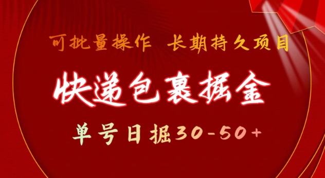 快递包裹撸金 单号日撸30-50+ 可批量 长久稳定收益【揭秘】-电脑资源自留地