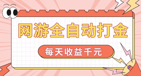 网游全自动打金，每天收益1k+ 简单有手就行【揭秘】-电脑资源自留地