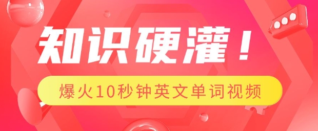 知识硬灌，1分钟教会你，利用AI制作爆火10秒钟记一个英文单词视频-电脑资源自留地