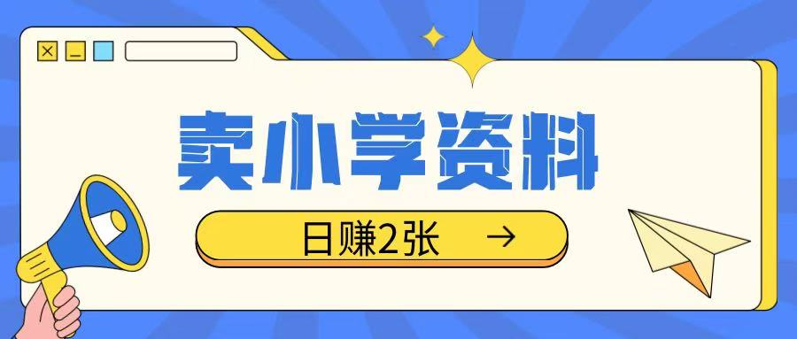 卖小学资料冷门项目，操作简单每天坚持执行就会有收益，轻松日入两张【揭秘】-电脑资源自留地