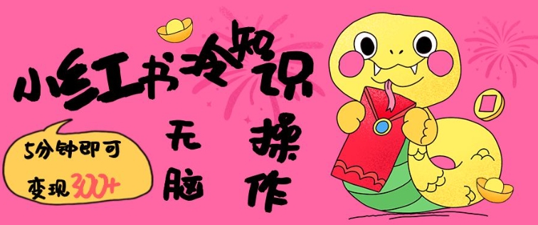 小红书冷知识账号，无脑复制粘贴，5分钟即可变现3张-电脑资源自留地