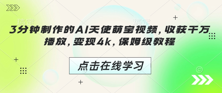 3分钟制作的AI天使萌宝视频，收获千万播放，变现4k，保姆级教程!-电脑资源自留地