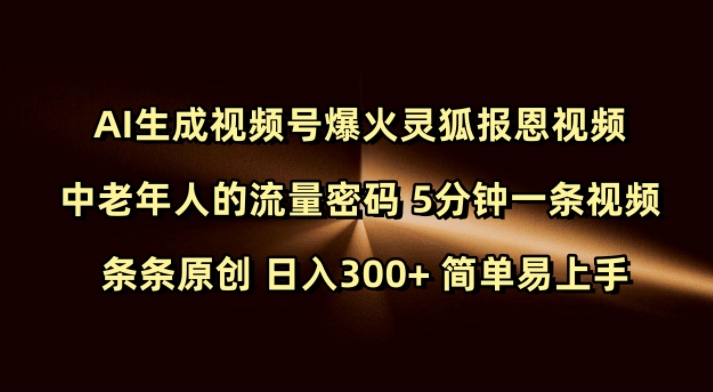 Ai生成视频号爆火灵狐报恩视频 中老年人的流量密码 5分钟一条视频 条条原创 日入300+ 简单易上手-电脑资源自留地
