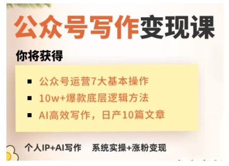 AI公众号写作变现课，手把手实操演示，从0到1做一个小而美的会赚钱的IP号-电脑资源自留地