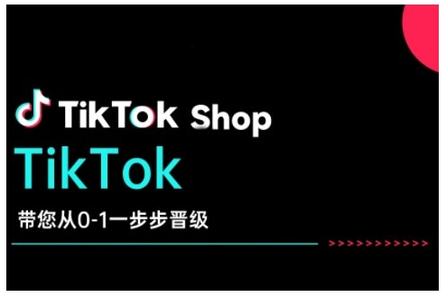 TikTok Shop带您从0-1一步步晋级，开启电商新征程，在TikTok商业领域实现突破与成长-电脑资源自留地