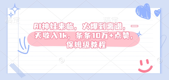 AI神娃来临，火爆到离谱，一天收入1k，条条10万+点赞，保姆级教程-电脑资源自留地