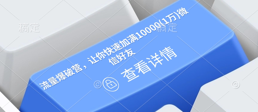 流量爆破营，让你快速加满10000(1万)微信好友-电脑资源自留地