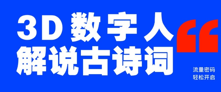 蓝海爆款！仅用一个AI工具，制作3D数字人解说古诗词，开启流量密码-电脑资源自留地