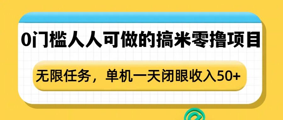 0门槛人人可做的搞米零撸项目，无限任务，单机一天闭眼收入50+-电脑资源自留地