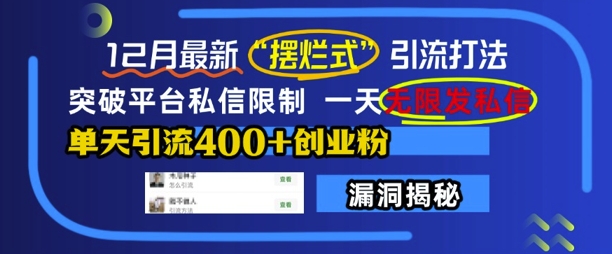 12月最新“摆烂式”引流打法，突破平台私信限制，一天无限发私信，单天引流400+创业粉-电脑资源自留地