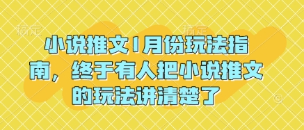 小说推文1月份玩法指南，终于有人把小说推文的玩法讲清楚了!-电脑资源自留地