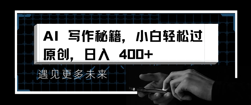 AI写作秘籍，小白轻松过原创，日入 4张【揭秘】-电脑资源自留地