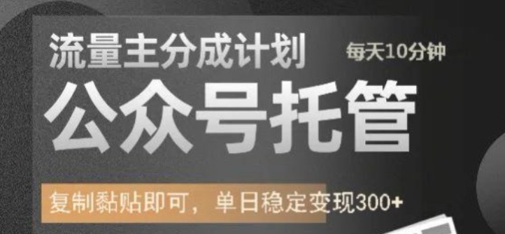 公众号托管计划-流量主分成计划，每天只需发布文章，单日稳定变现300+【揭秘】-电脑资源自留地