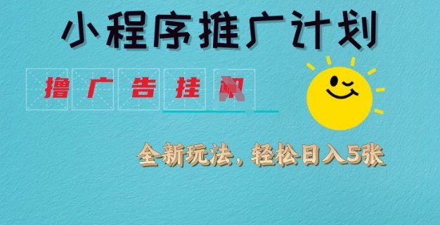 小程序推广计划，撸广告挂JI全新玩法，轻松日均四张【揭秘】-电脑资源自留地