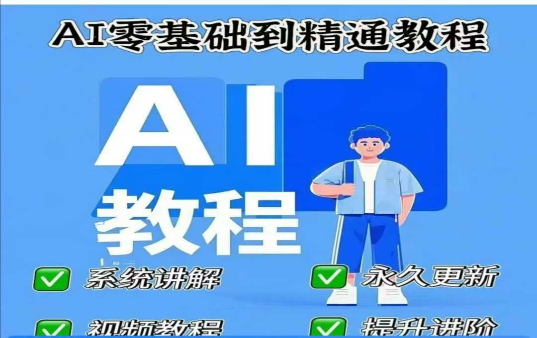 AI人工智能课程，AI零基础到精通-电脑资源自留地