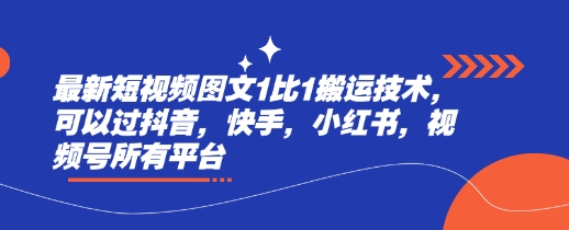 最新短视频图文1比1搬运技术，可以过抖音，快手，小红书，视频号所有平台-电脑资源自留地