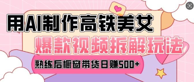 AI美女爆款视频热门玩法，日均变现5张，赶快跟上一起吃肉-电脑资源自留地