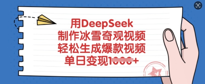 用DeepSeek制作冰雪奇观视频，轻松生成爆款视频，单日变现多张-电脑资源自留地