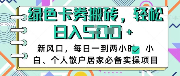 卡卷回收搬砖，每天一到两个小时日稳定多张，小白个人散户居家必备实操项目-电脑资源自留地