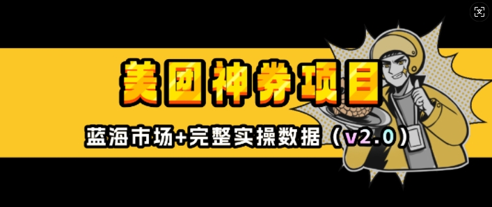 美团神券项目_入门级教程，外卖券膨胀推广项目(v2.0版教程)-电脑资源自留地