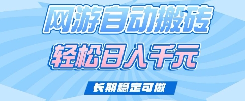 老款网游自动搬砖，轻松日入多张，长期稳定可做【揭秘】-电脑资源自留地