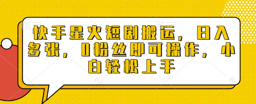 快手星火短剧搬运，日入多张，0粉丝即可操作，小白轻松上手【揭秘】-电脑资源自留地