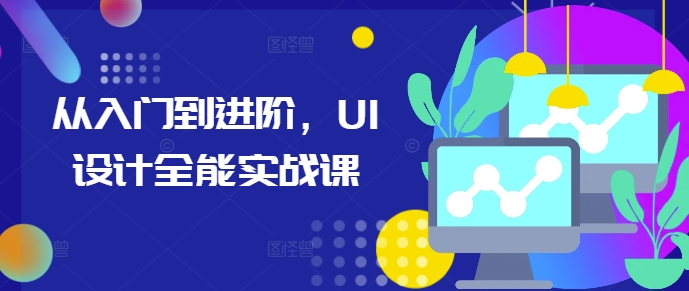 从入门到进阶，UI设计全能实战课-电脑资源自留地