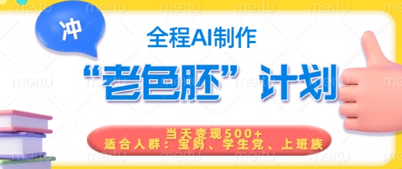 短视频老色胚计划，5分钟一个原创，当天变现5张，全程AI-电脑资源自留地