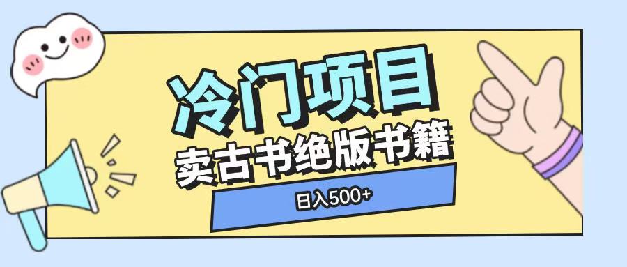 冷门项目，卖古书古籍玩法单视频即可收入大几张【揭秘】-电脑资源自留地