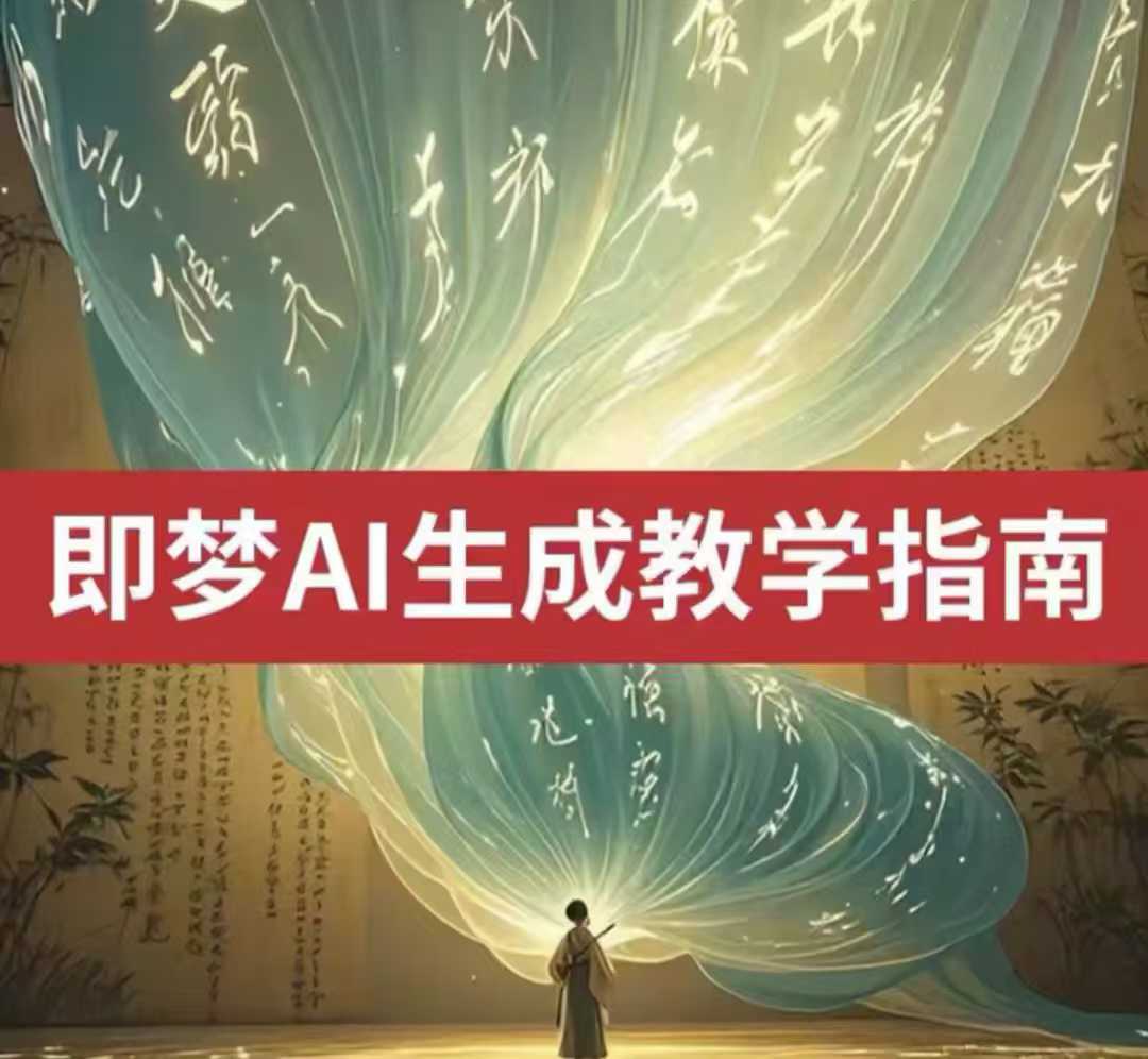 2025即梦ai生成视频教程，一学就会国内免费文字生成视频图片生成视频-电脑资源自留地