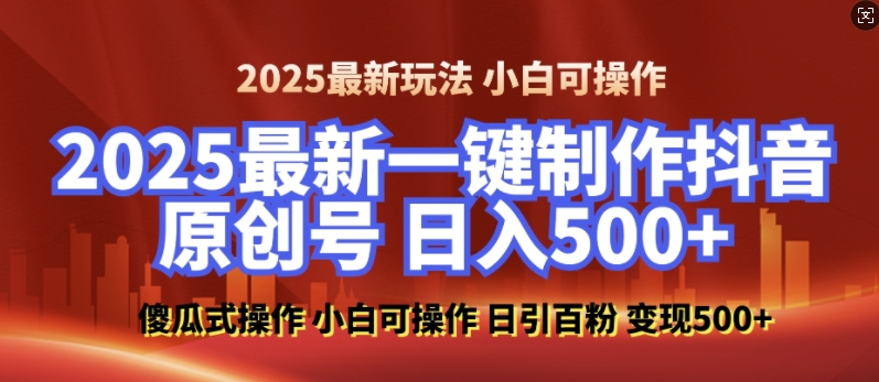 2025最新零基础制作100%过原创的美女抖音号，轻松日引百粉，后端转化日入5张-电脑资源自留地