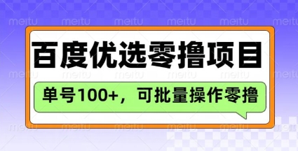 百度优选推荐官玩法，单号日收益3张，长期可做的零撸项目-电脑资源自留地